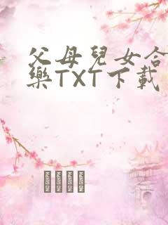 父母儿女合家欢乐TXT下载