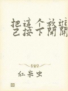 把这个放进去自己按下开关