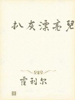 扒灰漂亮儿媳妇