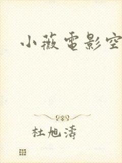 小薇电影空间