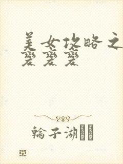 美女攻略之超级变变变