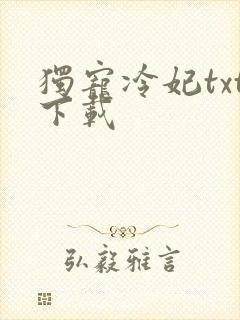 独宠冷妃txt下载