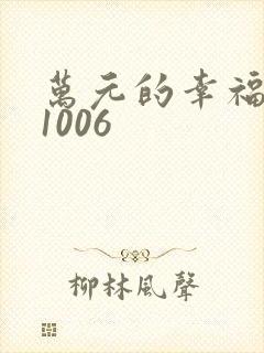 万元的幸福071006