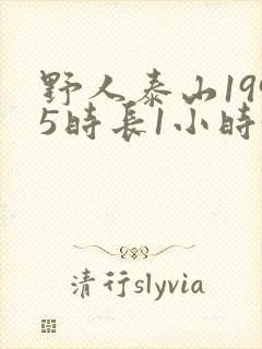 野人泰山1995时长1小时34分