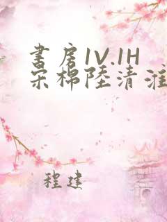 书房1V.1H宋棉陆清淮