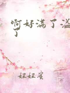 啊好满了溢出来了