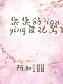 乐乐的jianying日记阅读