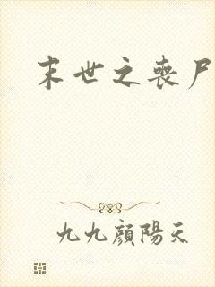 末世之丧尸无敌