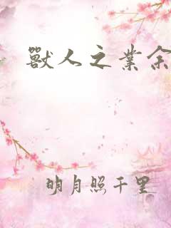 兽人之业余兽医