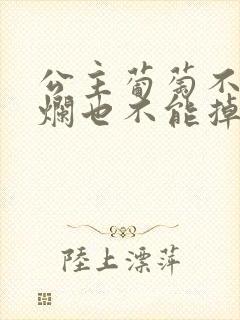 公主葡萄不能夹烂也不能掉出来