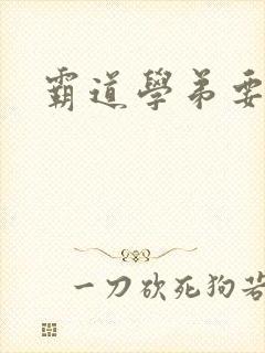 霸道学弟要够没