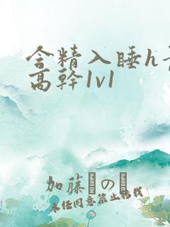 含精入睡h青梅高干1v1