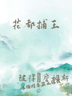 花都捕王