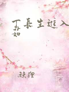 丁长生进入田清茹