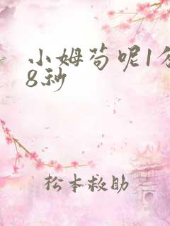 小姆苟呢1分58秒