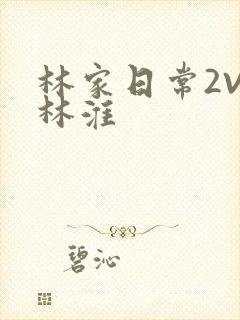 林家日常2V2林淮
