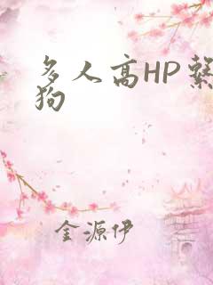 多人高HP系统狗