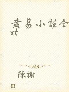 黄易小说全集txt