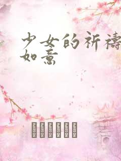少女的祈祷po如意
