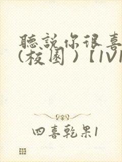 听说你很喜欢我(校园 )【1V1】