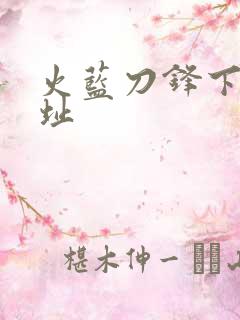 火蓝刀锋下载地址