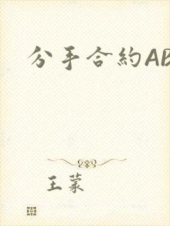 分手合约ABO