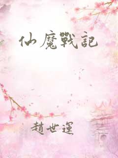 仙魔战记