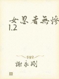 女忍者无惨vol.2