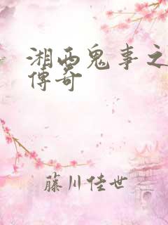 湘西鬼事之赶尸传奇