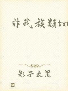 非我族类txt