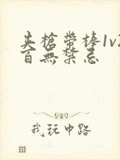 夹枪带棒1v2百无禁忌