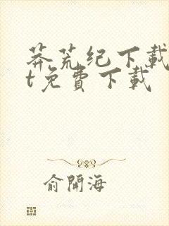 莽荒纪下载txt免费下载