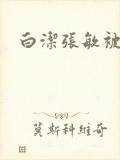 白洁张敏被双飞