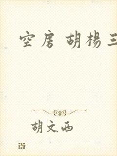 空房 胡杨三生