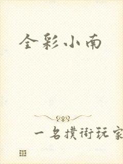 全彩小南