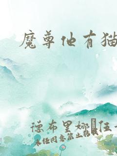 魔尊他有猫了