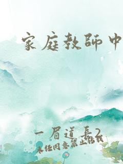 家庭教师中文网