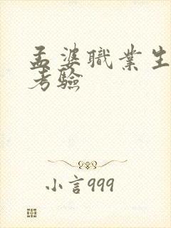 孟婆职业生涯的考验