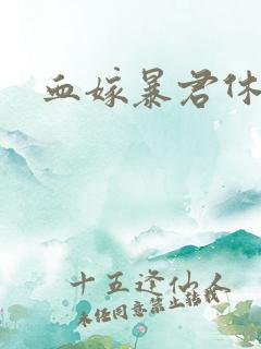 血嫁暴君休了你