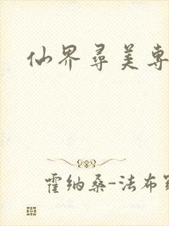仙界寻美专家
