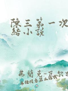 陈三第一次干白结小说