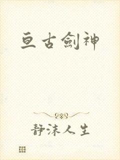 亘古剑神