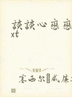 谈谈心恋恋爱txt