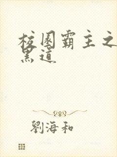 校园霸主之统一黑道