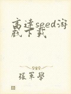 高达seed游戏下载