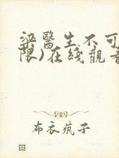 梁医生不可以(限)在线观看