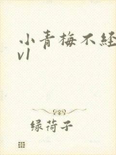 小青梅不经c1v1