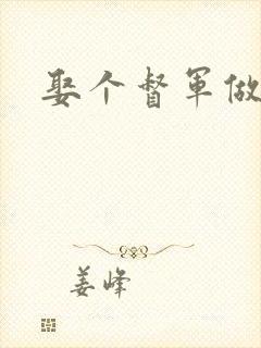 娶个督军做老婆