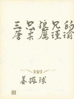 三只狼兄的宠妻唐柔厉瑾瑜