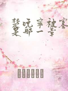 楚晚宁被塞橘子是哪一章